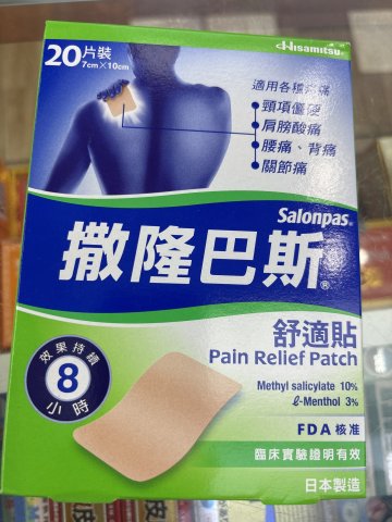 撒隆巴斯舒適貼20片裝