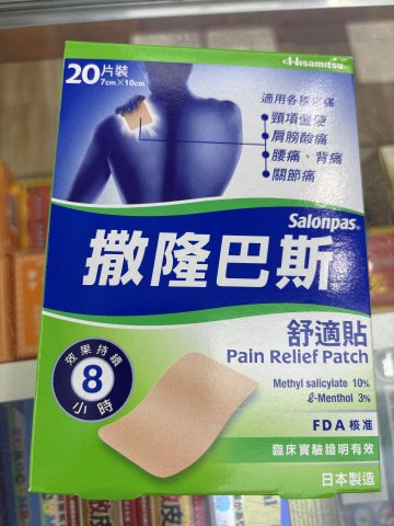 撒隆巴斯舒適貼20片裝