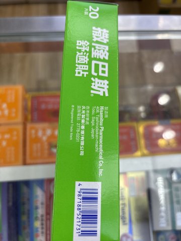 撒隆巴斯舒適貼20片裝