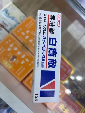 佐藤-白癬敵膏