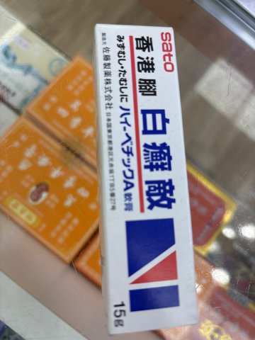 佐藤-白癬敵膏