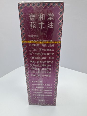 寶和堂莪术油