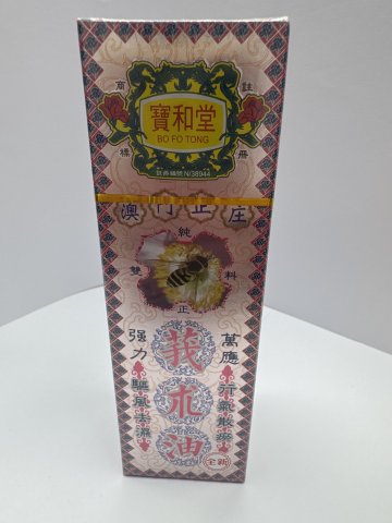 寶和堂莪术油