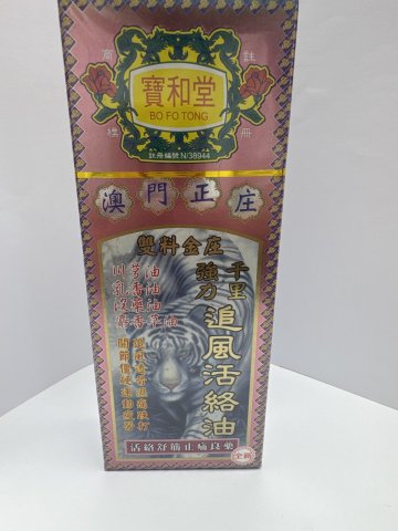 寶和堂強力千里追風活絡油