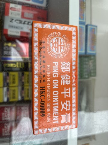 鄒健平安膏(半打)