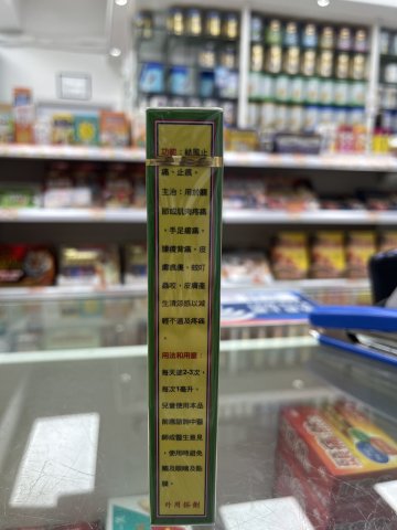 笑佛牌小西洋垃圾草油