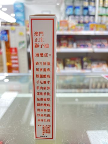 澳門正庄獅子油