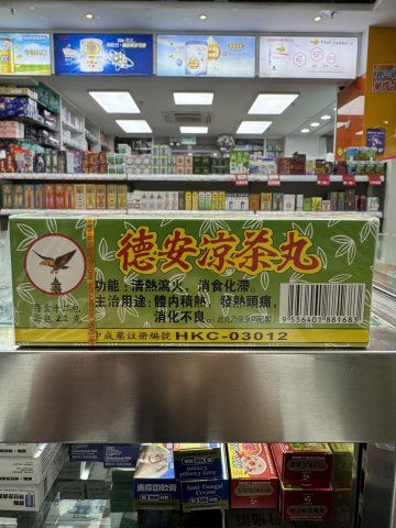 德安涼茶丸