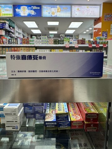 Hirudoid Forte Cream 40g 特強喜療妥藥膏