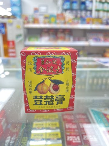 金波士荳蔻膏65g