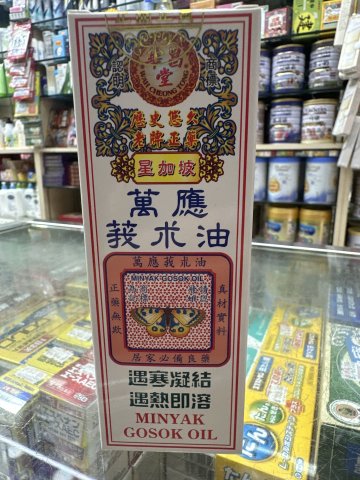 星加坡華昌堂萬應莪術油60ML