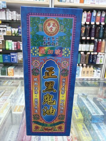 星加坡華昌堂正黑鬼油45ML