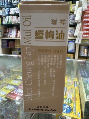 瑞祥蠟梅油