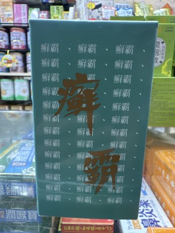 癬霸梘