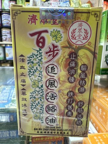 濟眾堂百步追風活絡油18ML