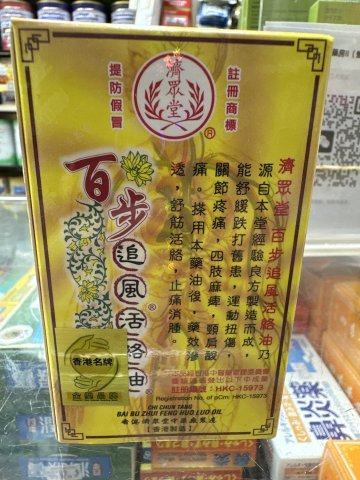 濟眾堂百步追風活絡油18ML