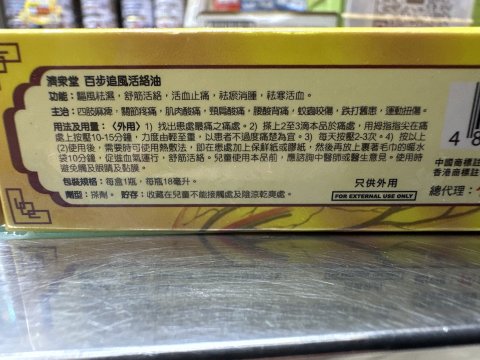 濟眾堂百步追風活絡油18ML