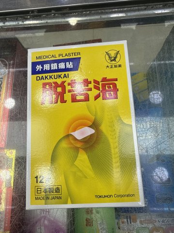 脫苦海(特強) 12s