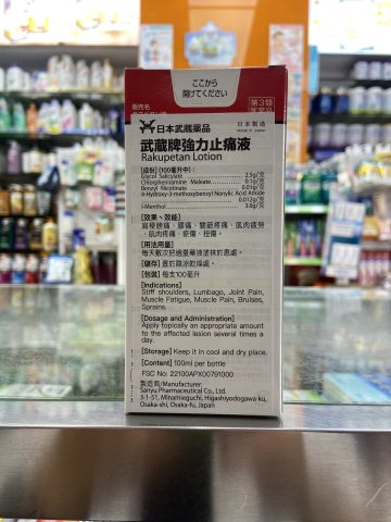 武藏強力止痛液_100ml