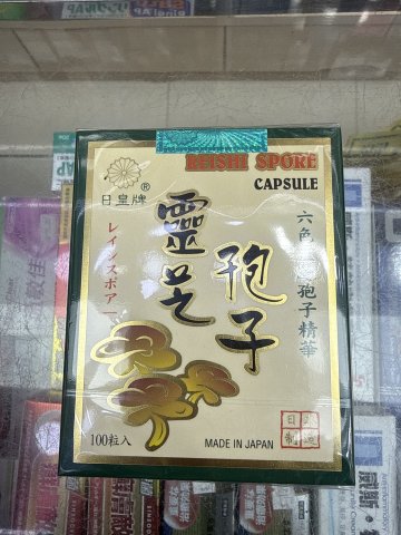 日皇牌靈芝孢子 Reishi Spore