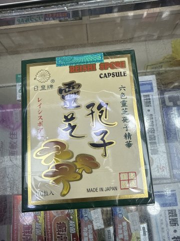 日皇牌靈芝孢子 Reishi Spore