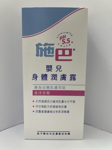 施巴5.5嬰兒潤膚露200ML