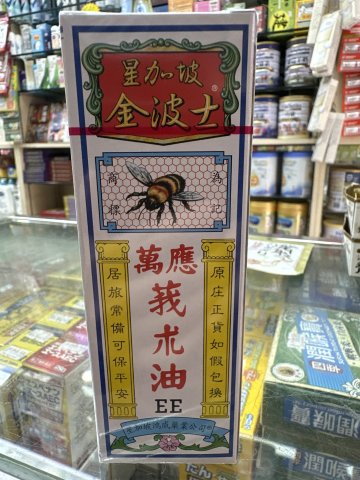 金波士萬應莪朮油