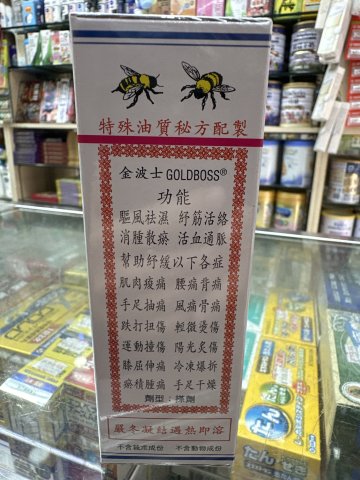 金波士萬應莪朮油