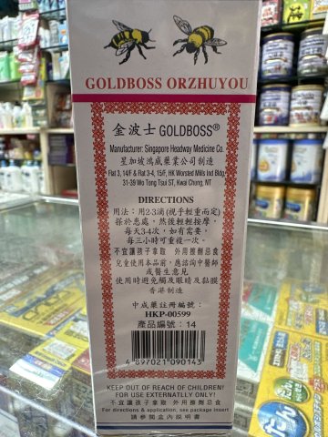 金波士萬應莪朮油
