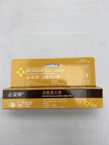 betadine burn cream 必妥碘消毒燙火膏