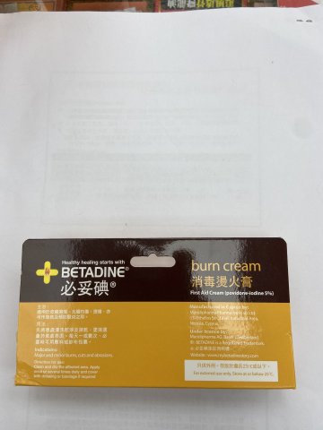 betadine burn cream 必妥碘消毒燙火膏