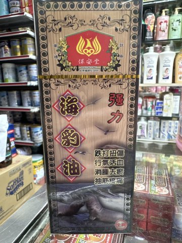 保安堂強力海豹油