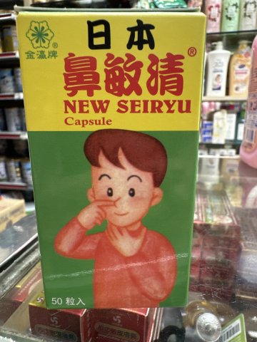 鼻敏清50粒