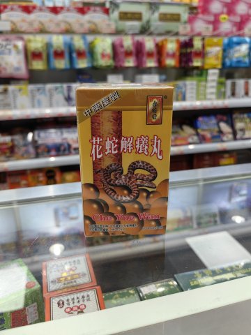 永濟堂濃縮花蛇解癢丸