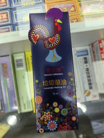 馬交牌垃圾草油75ml