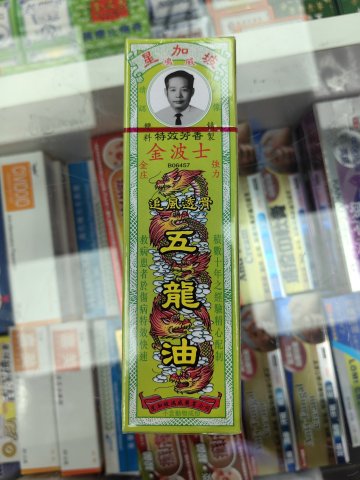 金波士追風透骨五龍油