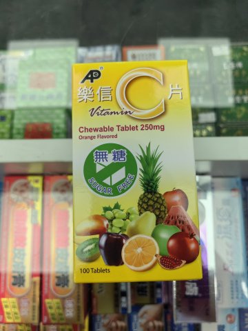 樂信無糖C片