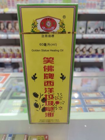 笑佛牌大西洋垃圾草油
