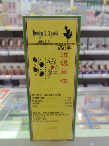 笑佛牌大西洋垃圾草油