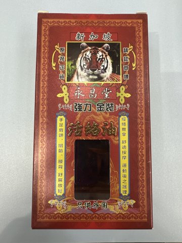 永昌堂強力金裝活絡油50ml