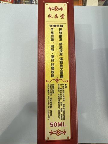 永昌堂強力金裝活絡油50ml
