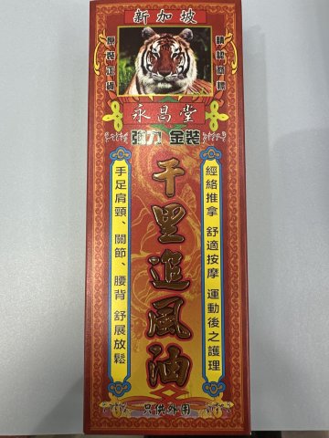 永昌堂強力金裝千里追風油45m1