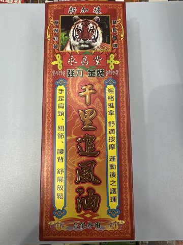 永昌堂強力金裝千里追風油45m1