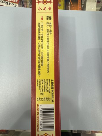 永昌堂強力金裝千里追風油45m1