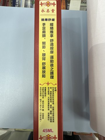 永昌堂強力金裝千里追風油45m1
