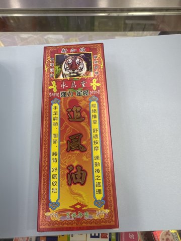 永昌堂強力金裝追風油45m1