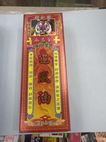 永昌堂強力金裝追風油45m1