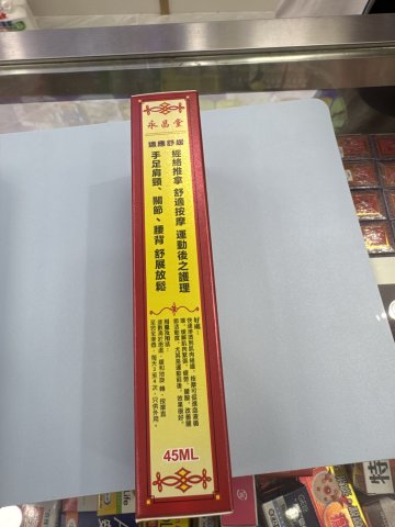 永昌堂強力金裝追風油45m1