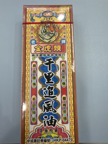 金虎頭千里追風油40ML