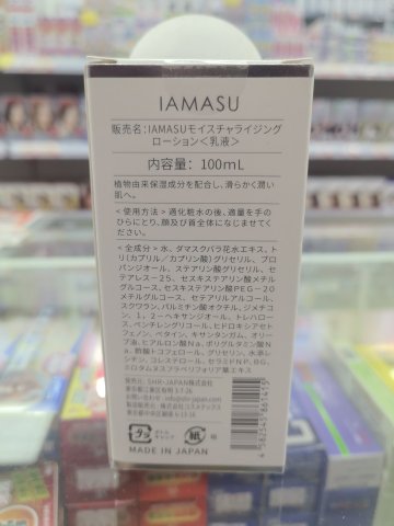 日本IAMASU安膚水潤乳液03